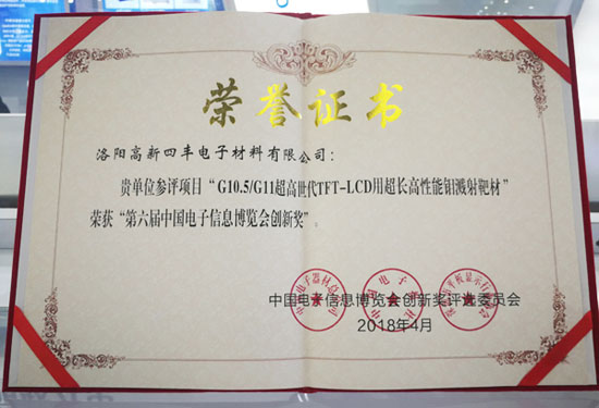 创新护航 提速换挡 jiuyou.com靶材荣膺“第六届电子信息展览会创新奖”