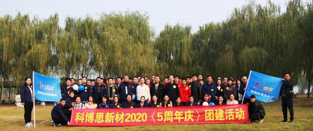 携手共进，一路有你|科博思发展五周年庆团建活动