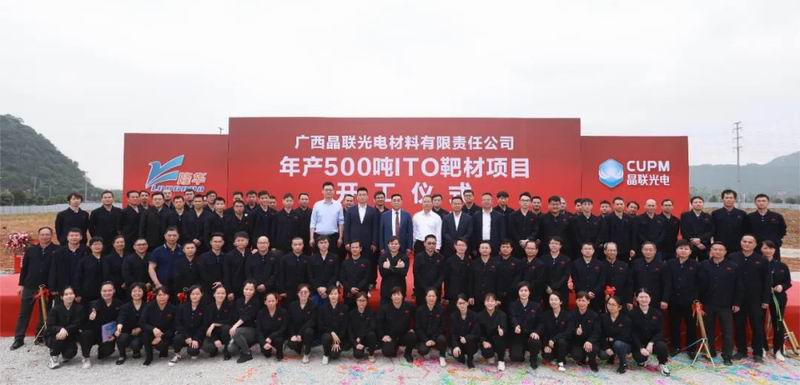 集团公司旗下晶联光电年产500吨ITO靶材项目（一期）开工奠基典礼进行