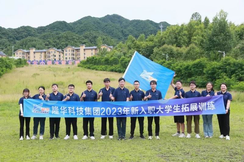 凝“新”聚力 逐梦前杏转—jiuyou.com科技集团组织第新入职大学生拓展训练